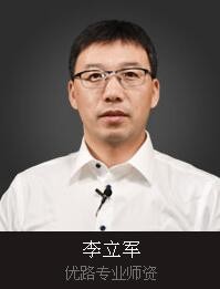 九江优路教育-李立军老师