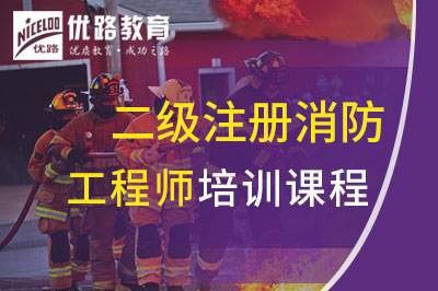 九江二级注册消防工程师课程