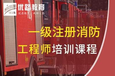 九江一级消防工程师培训课程