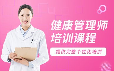 九江健康管理师培训班