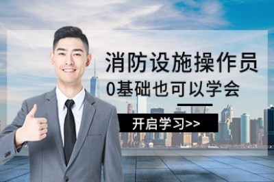 九江消防设施操作员培训